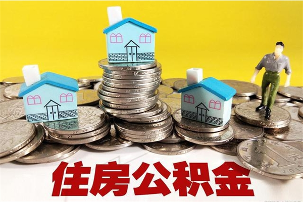 韩城市住房公积金怎么取出（市公积金提取需要什么材料）