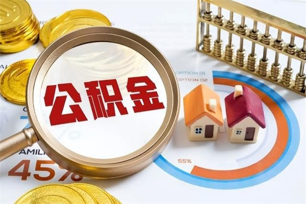 韩城在职员工公积金如何支取（在职员工住房公积金怎么提取）