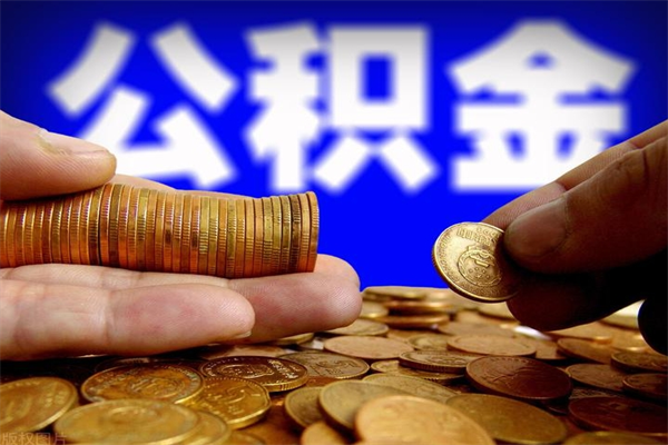 韩城个人住房公积金取出流程（住房公积金个人怎么取）