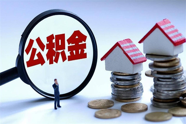 韩城离职公积金可以取钱吗（离职了,公积金可以取现金吗）