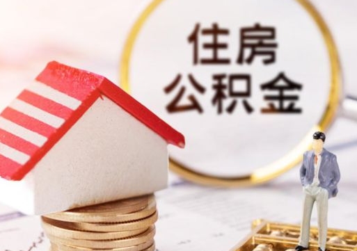 韩城公积金可以提吗（住房公积金能不能提）