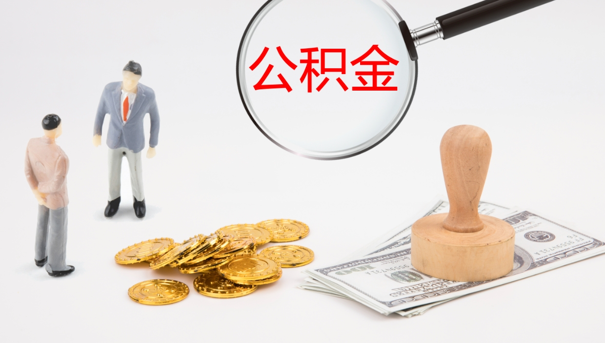韩城公积金的取办理（取住房公积金流程）
