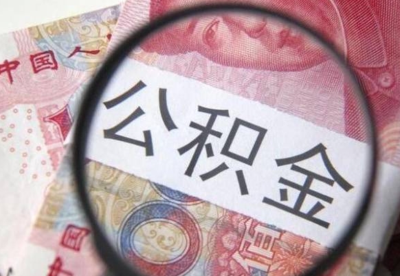 韩城住房公积金提（2020住房公积金提取条件流程文库）