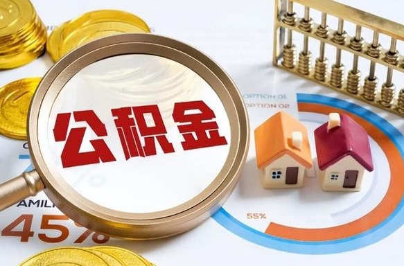 韩城公积金的取办理（取住房公积金流程）