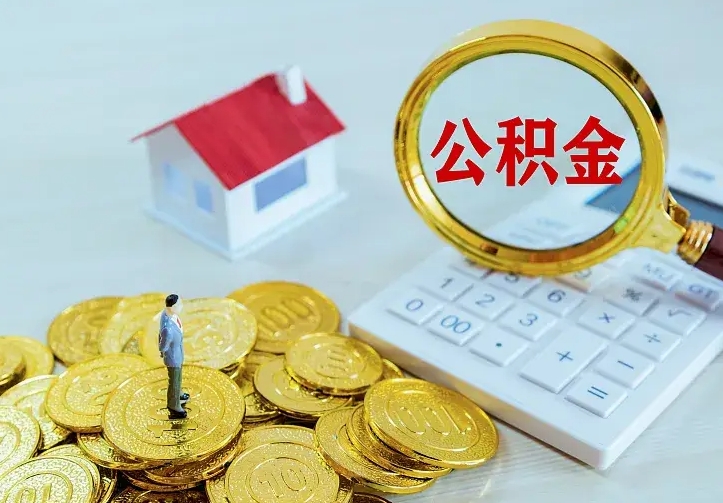韩城如何领取住房公积金（怎样领取住房公积金）