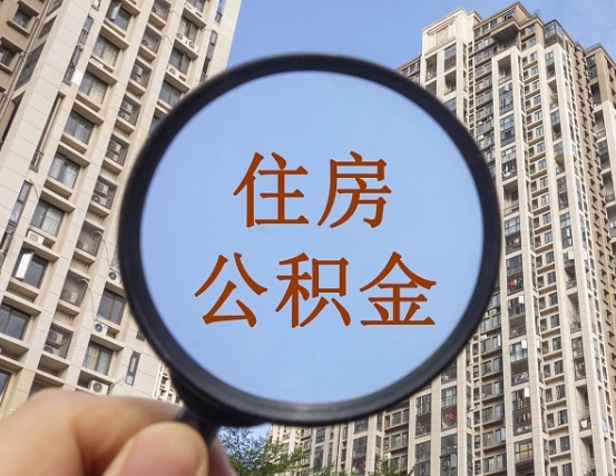 韩城的住房公积金怎么取出来（这么取住房公积金）