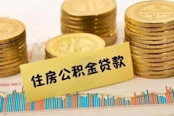 韩城离职后取住房公积金需要什么手续（离职后取住房公积金需要哪些资料）
