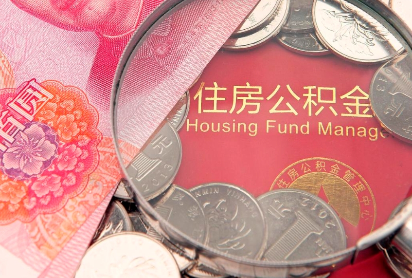 韩城住房公积金怎么取（取住房公积金步骤）