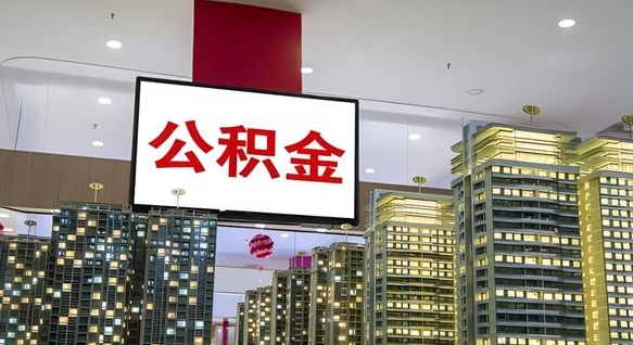 韩城电力封存的公积金怎么取（电力系统公积金提取）
