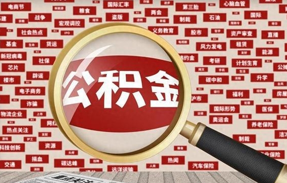韩城辞职了公积金取（辞职了取出公积金）