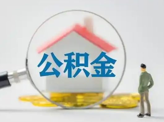 韩城可以取封存公积金（取封存的公积金需要什么手续）