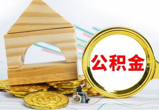 韩城离职了公积金需要提出来吗（离职公积金要提取吗）